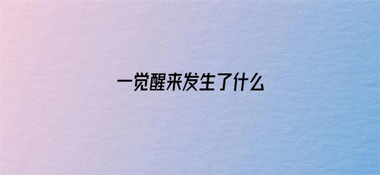 一觉醒来发生了什么 05月01日